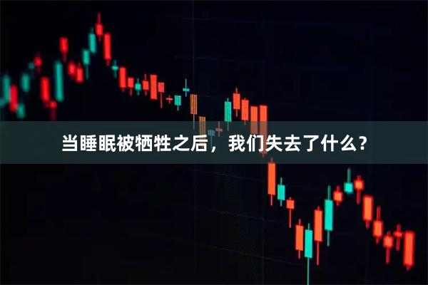 当睡眠被牺牲之后，我们失去了什么？