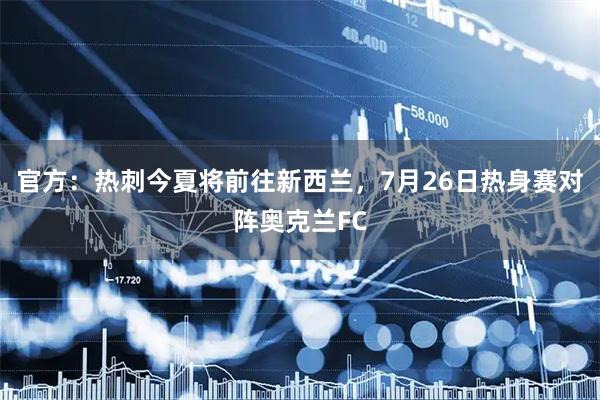 官方：热刺今夏将前往新西兰，7月26日热身赛对阵奥克兰FC
